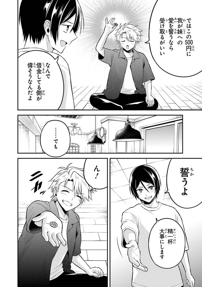 友人に500円貸したら借金のカタに妹をよこしてきたのだけれど、俺は一体どうすればいいんだろう 第15話 - 20
