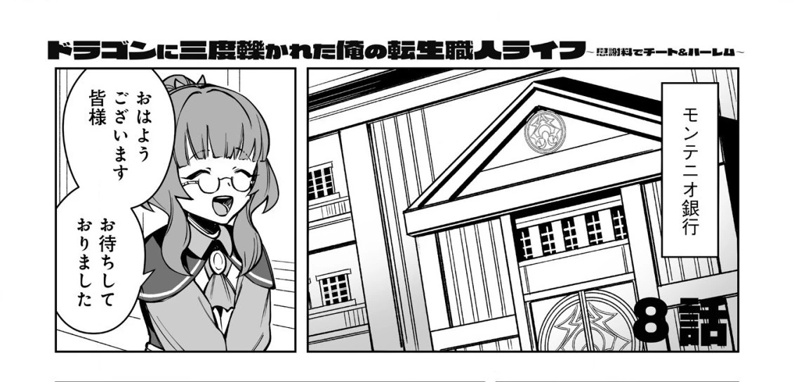 ドラゴンに三度轢かれた俺の転生職人ライフ〜慰謝料スキルでチート＆ハーレム〜 第8.2話 - 1