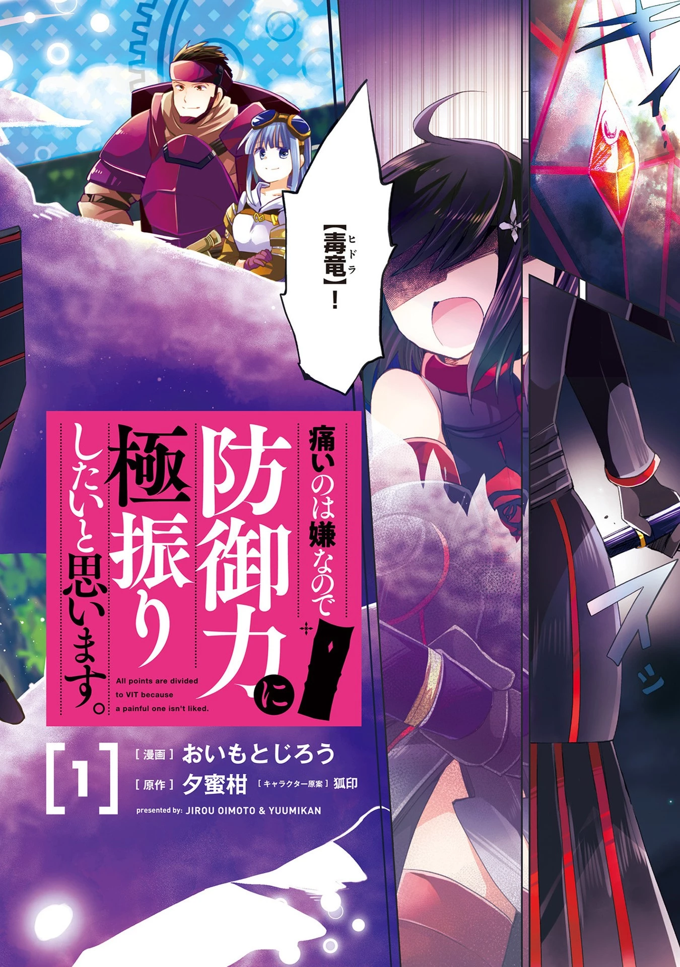 痛いのは嫌なので防御力に極振りしたいと思います。 第1話 - 4