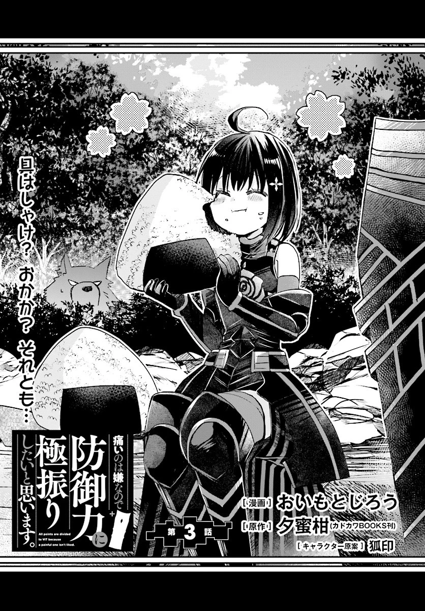 痛いのは嫌なので防御力に極振りしたいと思います。 第3話 - 1