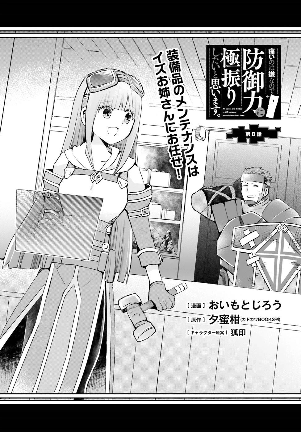 痛いのは嫌なので防御力に極振りしたいと思います。 第8話 - 1