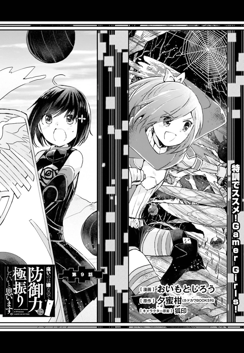 痛いのは嫌なので防御力に極振りしたいと思います。 第9話 - 1