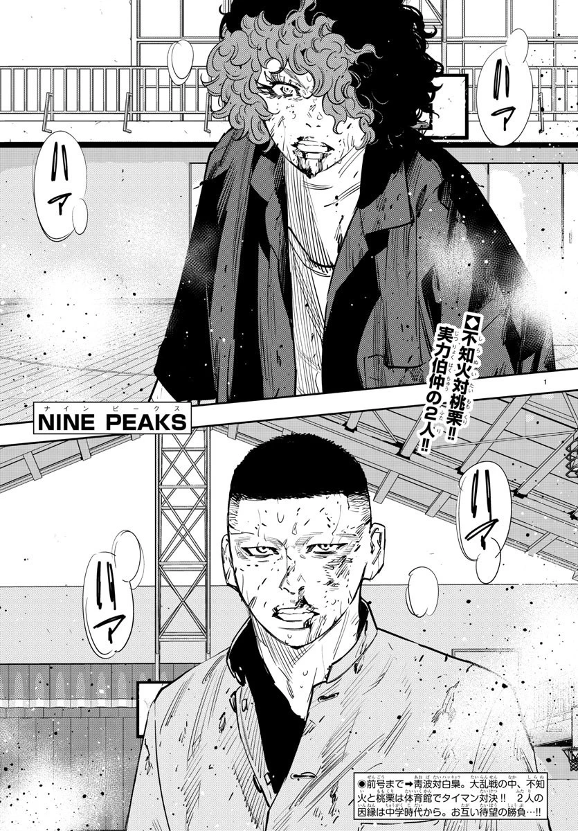 ナインピークス 第51話 - 1