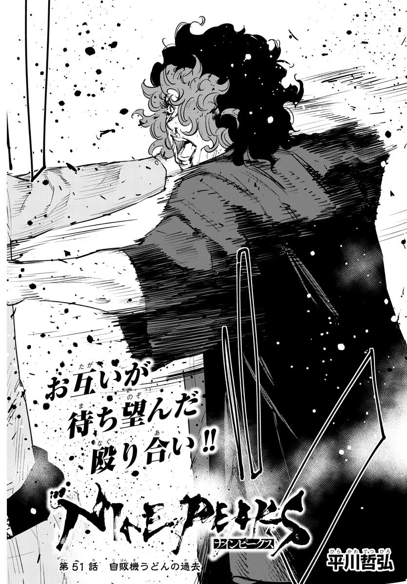 ナインピークス 第51話 - 2