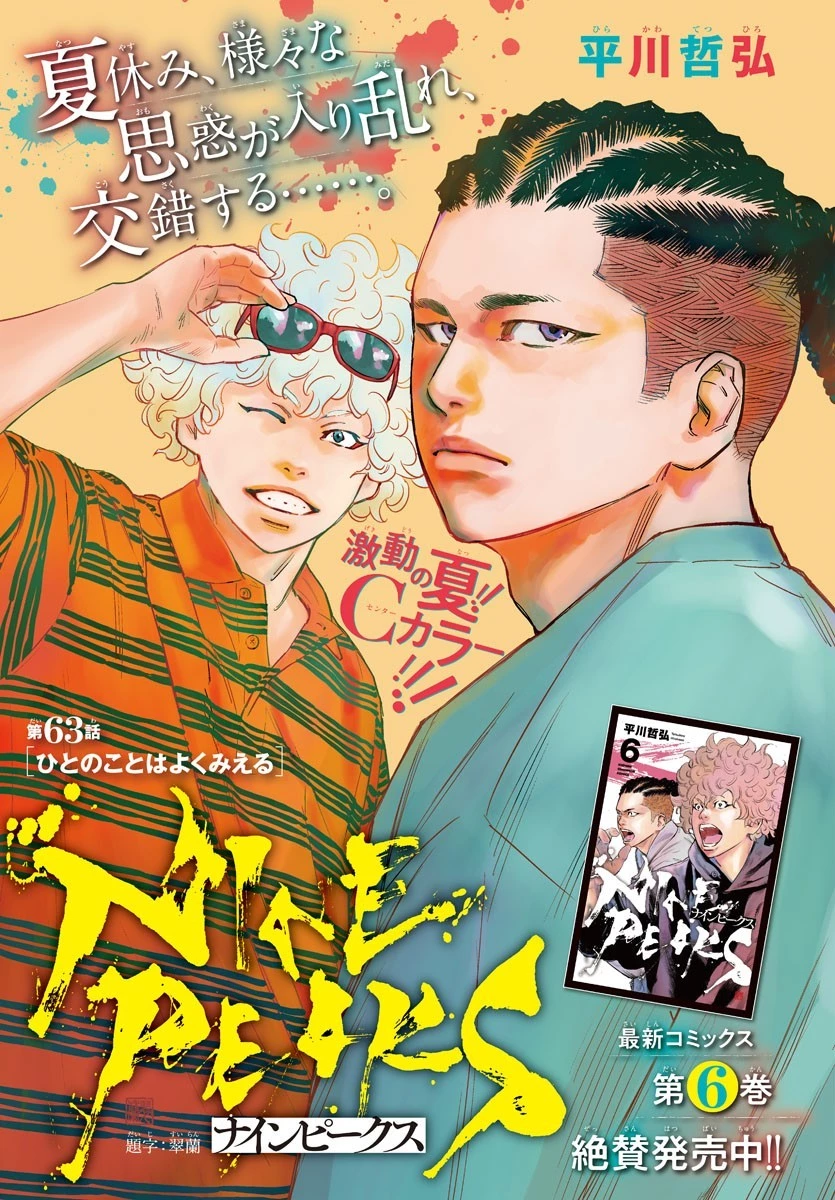 ナインピークス 第63話 - 1