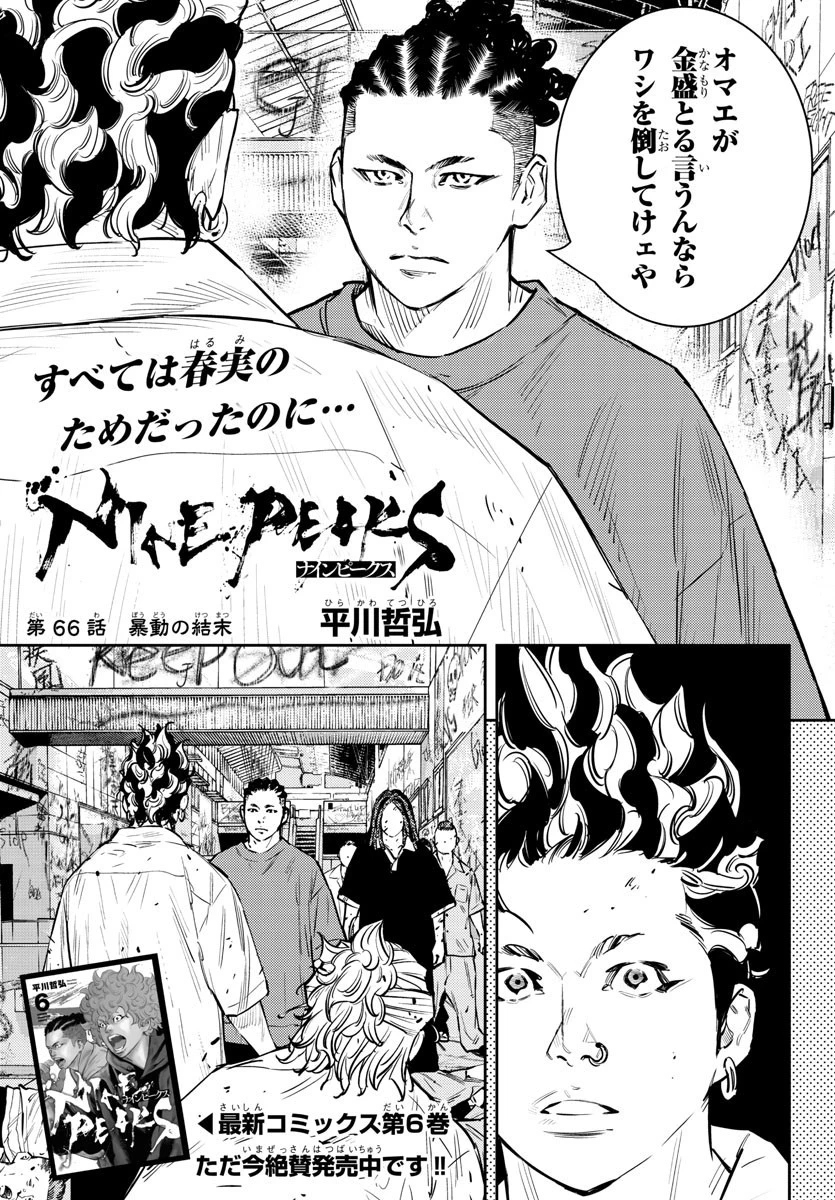 ナインピークス 第66話 - 1