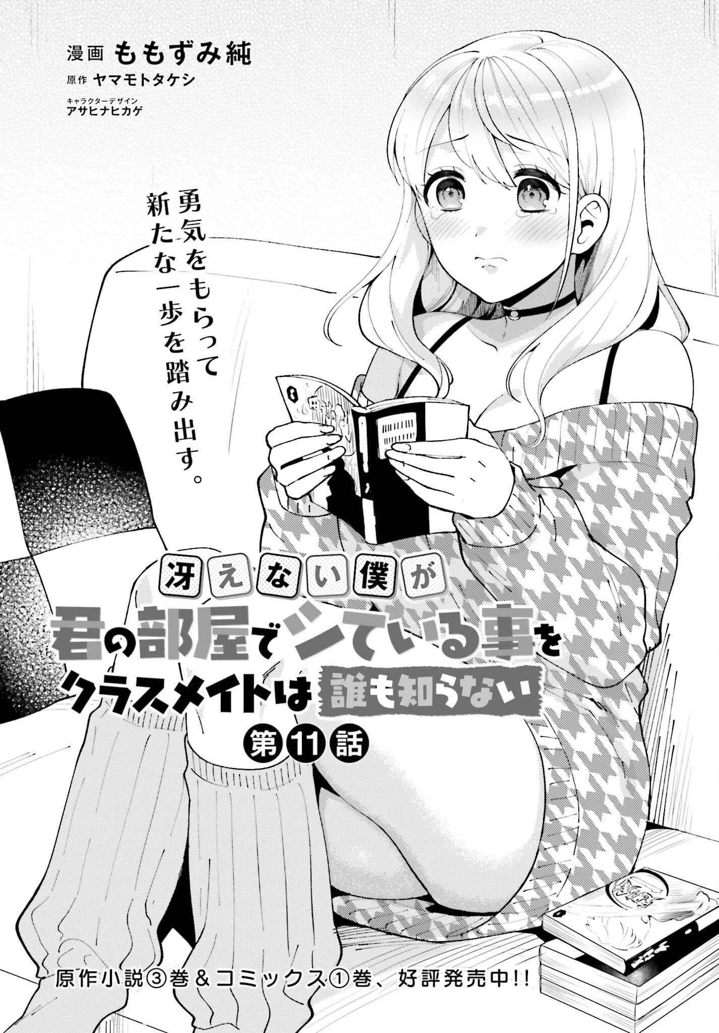 冴えない僕が君の部屋でシている事をクラスメイトは誰も知らない 第11話 - 1
