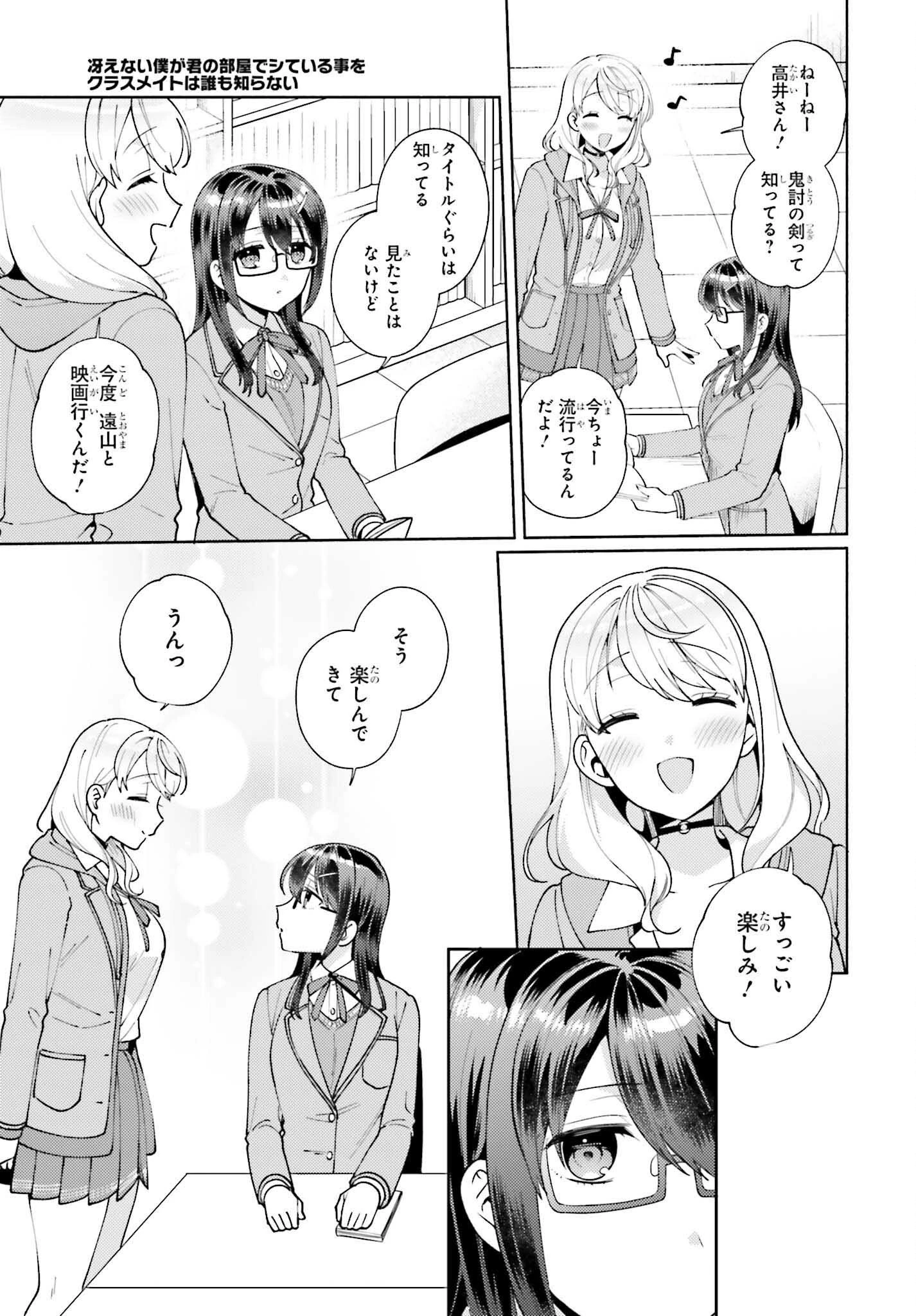 冴えない僕が君の部屋でシている事をクラスメイトは誰も知らない 第11話 - 7
