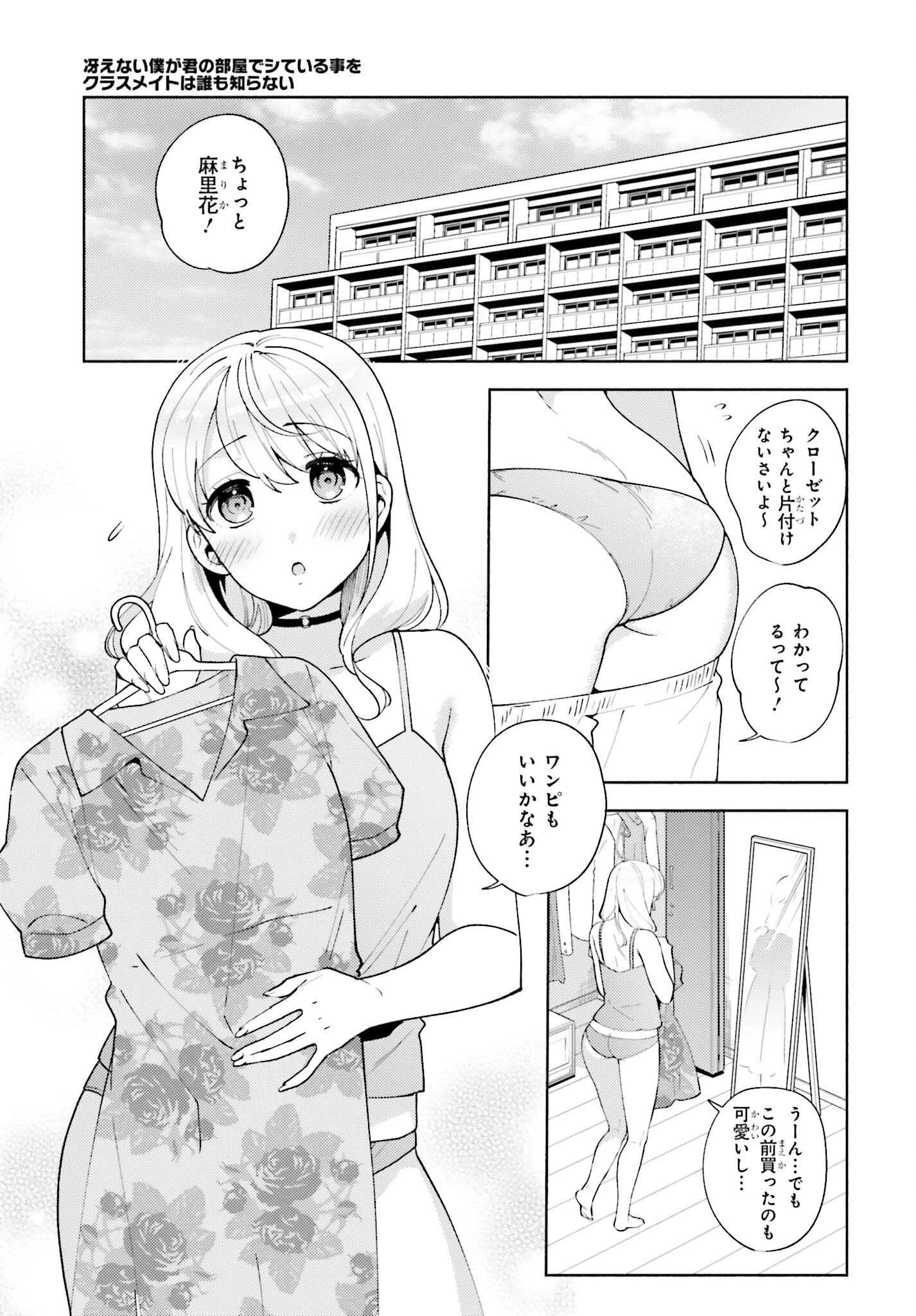 冴えない僕が君の部屋でシている事をクラスメイトは誰も知らない 第11話 - 9