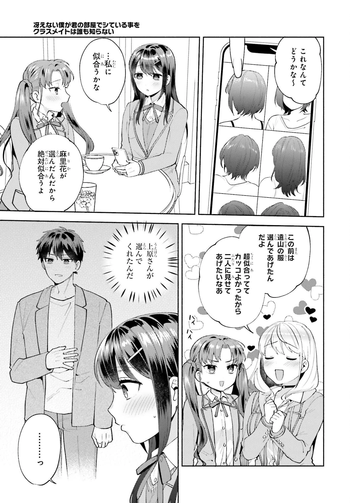 冴えない僕が君の部屋でシている事をクラスメイトは誰も知らない 第15話 - 25