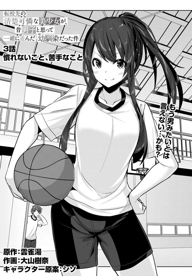 転校先の清楚可憐な美少女が、昔男子と思って一緒に遊んだ幼馴染だった件 第3話 - 1