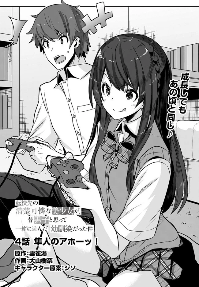 転校先の清楚可憐な美少女が、昔男子と思って一緒に遊んだ幼馴染だった件 第4話 - 1