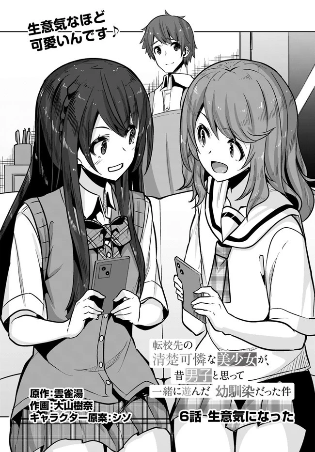 転校先の清楚可憐な美少女が、昔男子と思って一緒に遊んだ幼馴染だった件 第6話 - 1