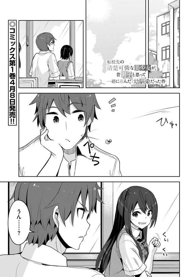 転校先の清楚可憐な美少女が、昔男子と思って一緒に遊んだ幼馴染だった件 第7話 - 1