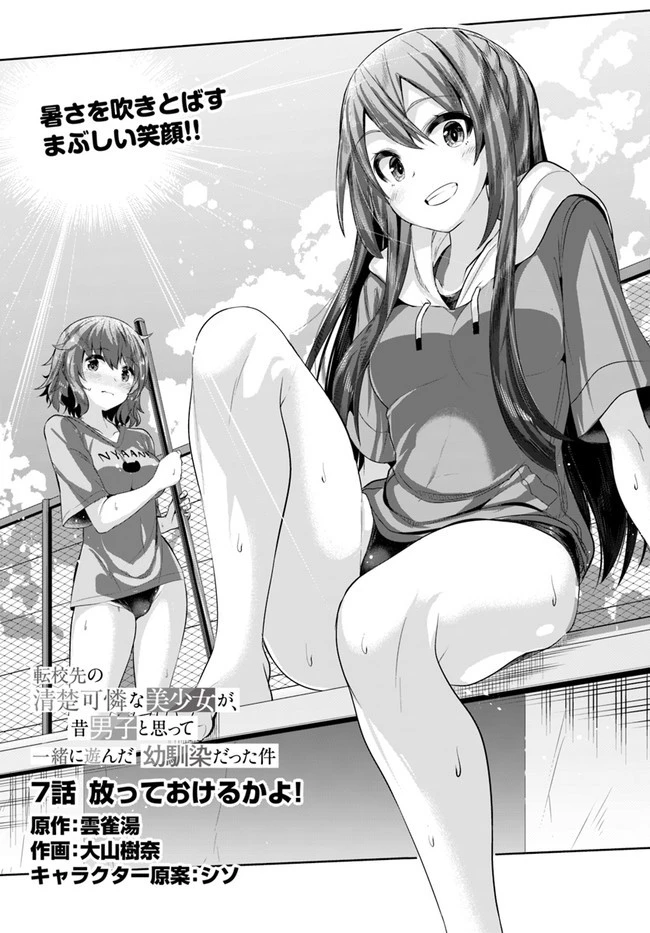 転校先の清楚可憐な美少女が、昔男子と思って一緒に遊んだ幼馴染だった件 第7話 - 2