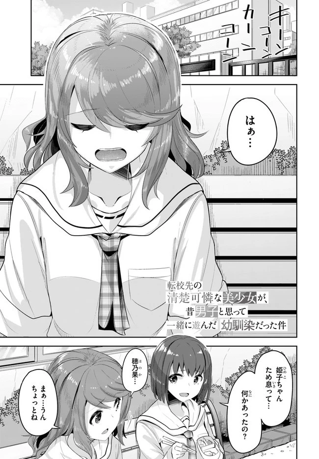 転校先の清楚可憐な美少女が、昔男子と思って一緒に遊んだ幼馴染だった件 第8話 - 1