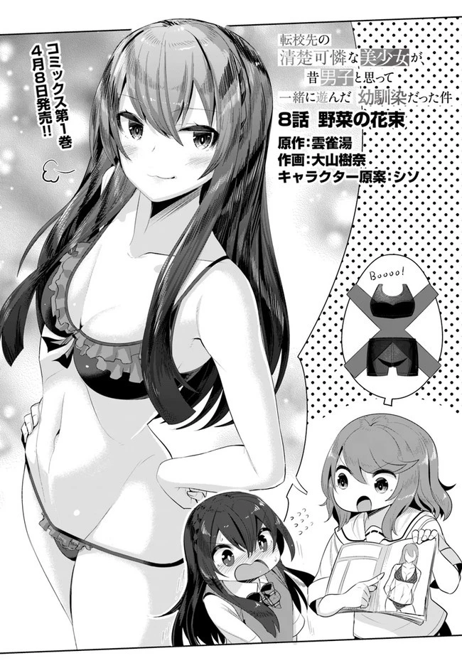転校先の清楚可憐な美少女が、昔男子と思って一緒に遊んだ幼馴染だった件 第8話 - 2
