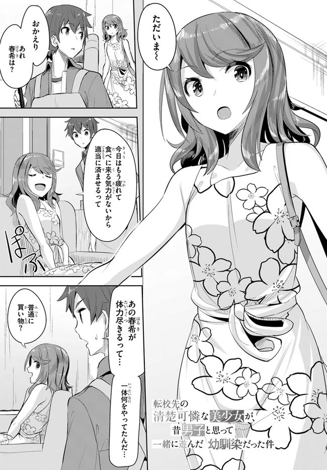転校先の清楚可憐な美少女が、昔男子と思って一緒に遊んだ幼馴染だった件 第9話 - 1