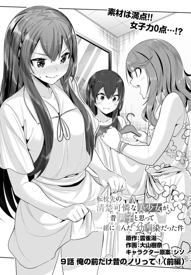 転校先の清楚可憐な美少女が、昔男子と思って一緒に遊んだ幼馴染だった件 第9話 - 2