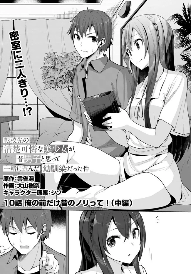 転校先の清楚可憐な美少女が、昔男子と思って一緒に遊んだ幼馴染だった件 第10話 - 2