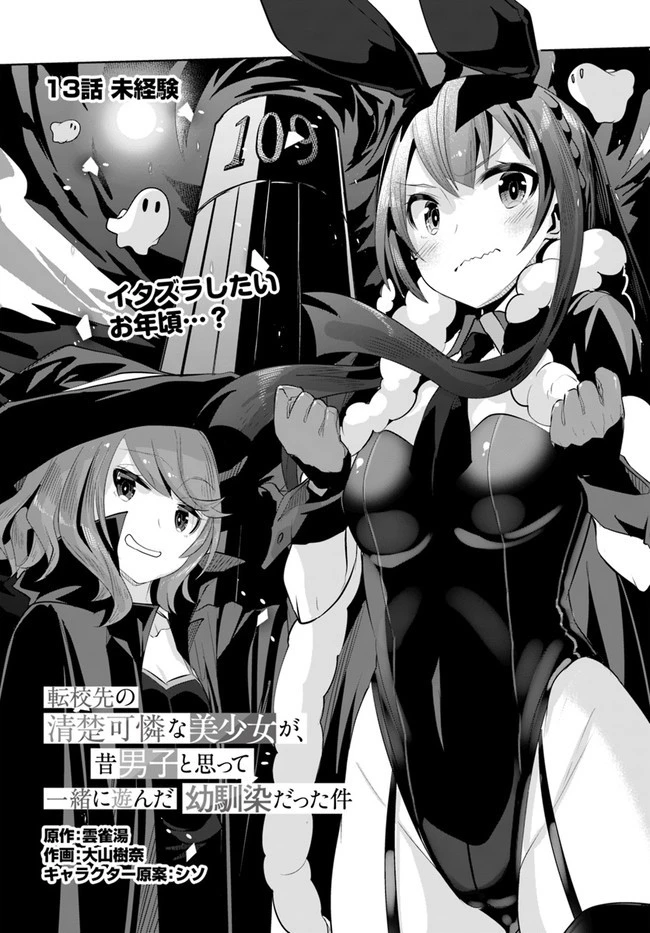 転校先の清楚可憐な美少女が、昔男子と思って一緒に遊んだ幼馴染だった件 第13話 - 2