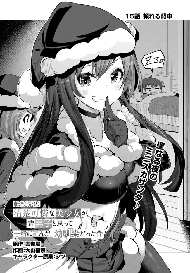 転校先の清楚可憐な美少女が、昔男子と思って一緒に遊んだ幼馴染だった件 第15話 - 2