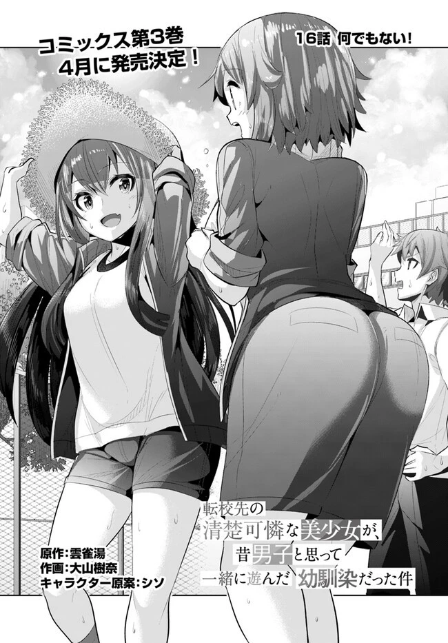 転校先の清楚可憐な美少女が、昔男子と思って一緒に遊んだ幼馴染だった件 第16話 - 2