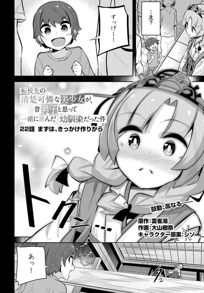 転校先の清楚可憐な美少女が、昔男子と思って一緒に遊んだ幼馴染だった件 第22話 - 2