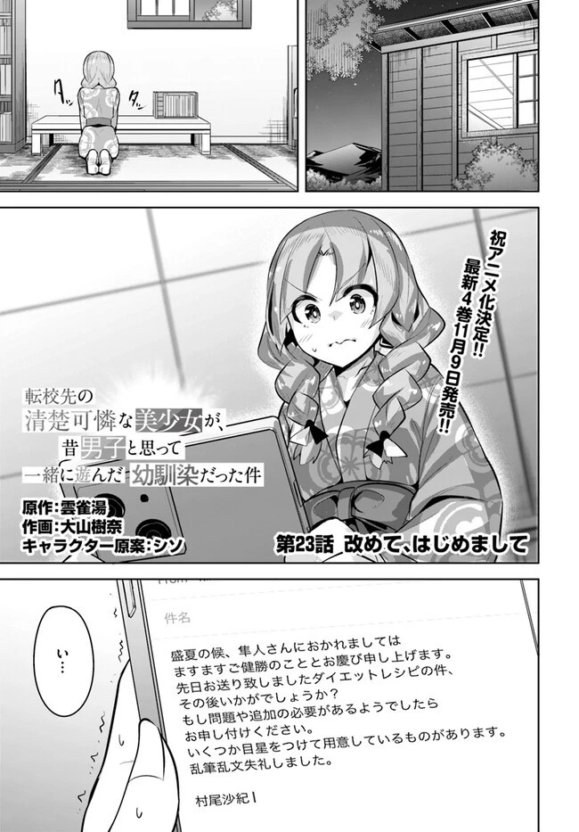 転校先の清楚可憐な美少女が、昔男子と思って一緒に遊んだ幼馴染だった件 第23話 - 1