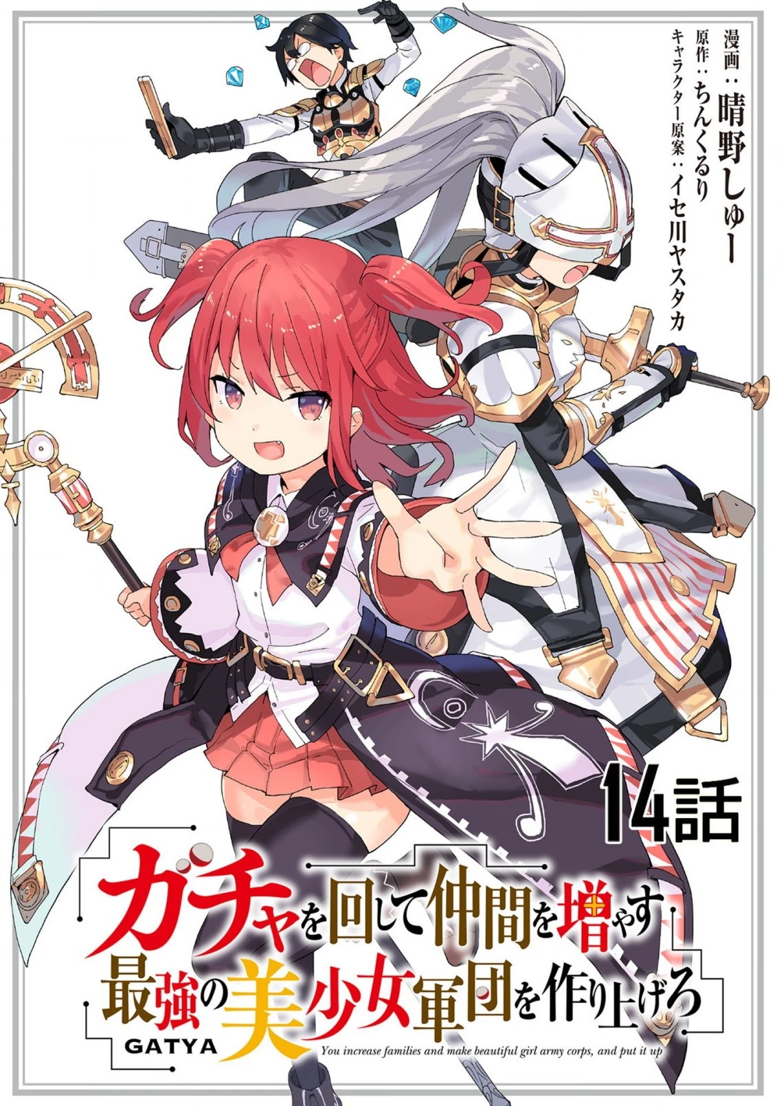 ガチャを回して仲間を増やす 最強の美少女軍団を作り上げろ 第14話 - 1