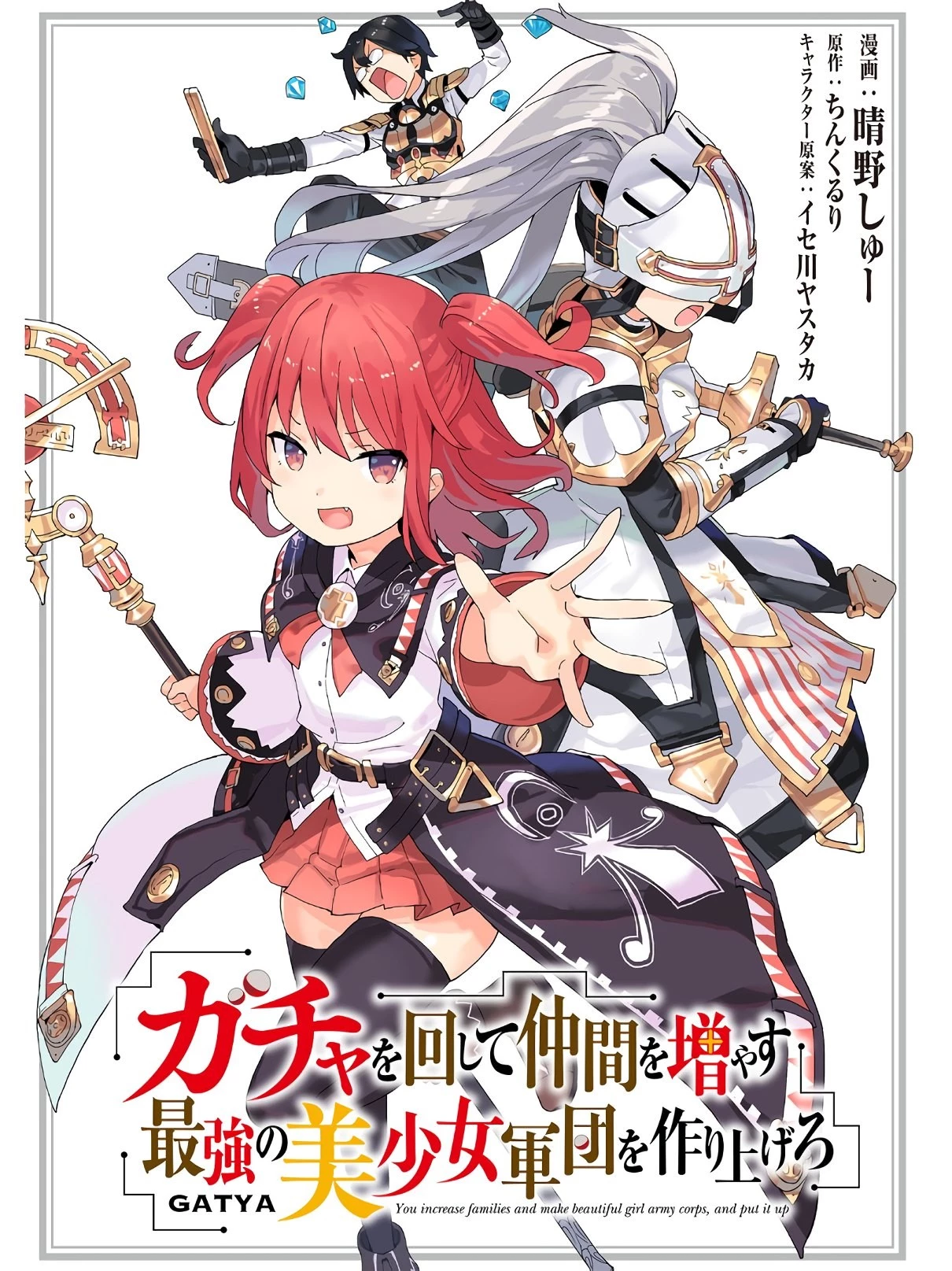 ガチャを回して仲間を増やす 最強の美少女軍団を作り上げろ 第21話 - 1
