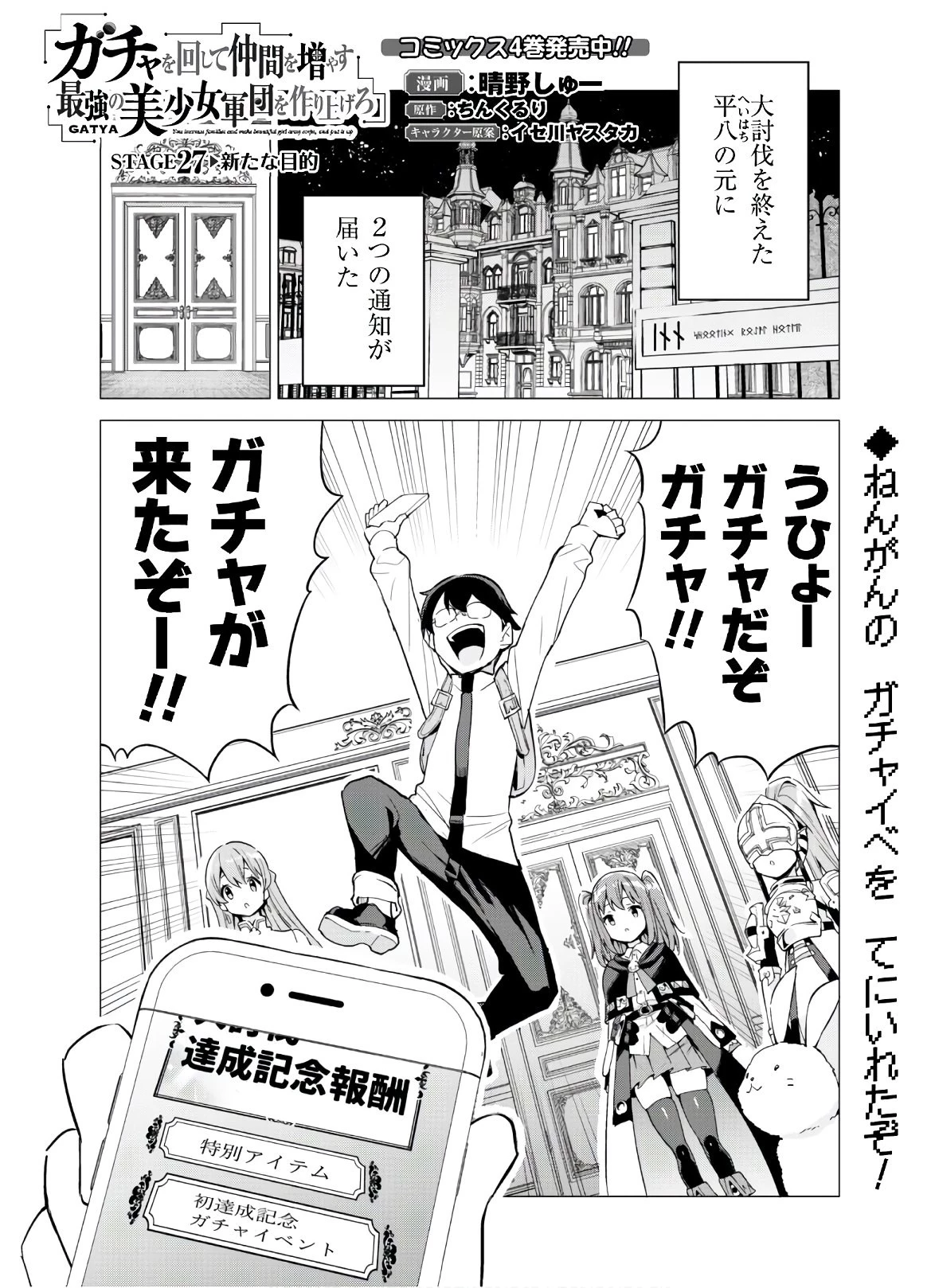 ガチャを回して仲間を増やす 最強の美少女軍団を作り上げろ 第27話 - 1