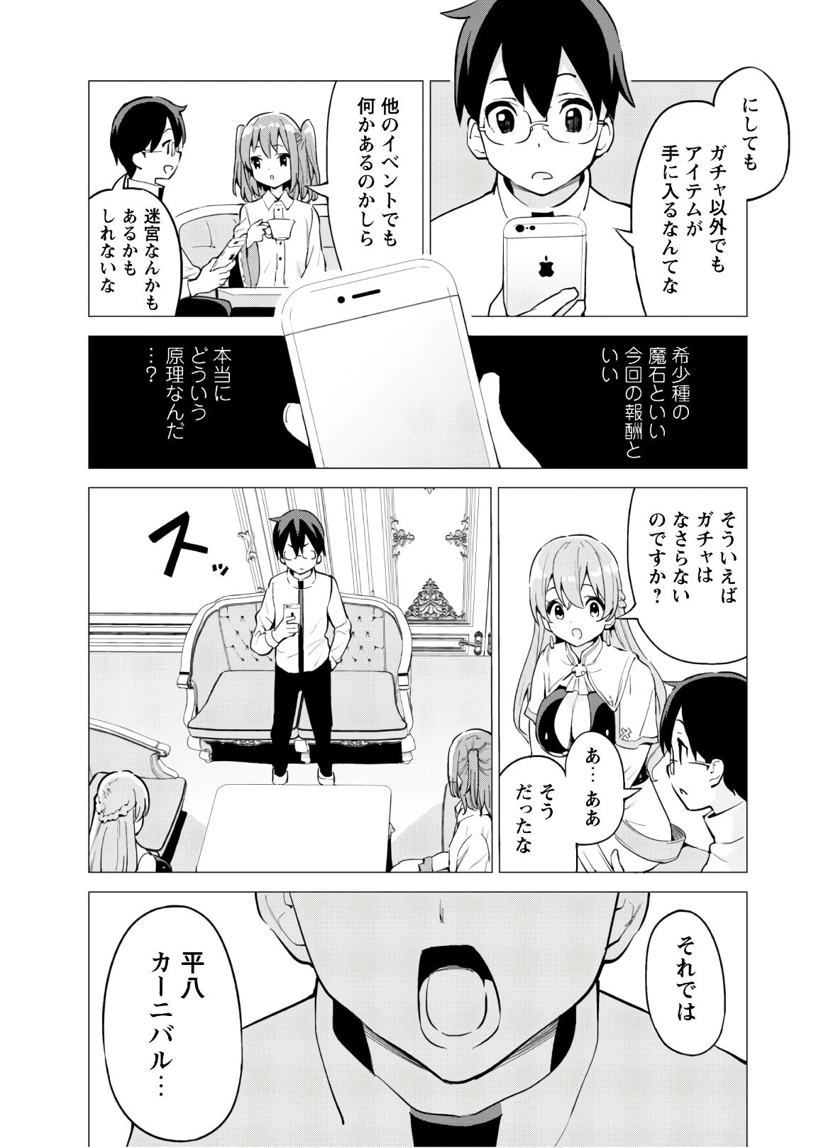 ガチャを回して仲間を増やす 最強の美少女軍団を作り上げろ 第27話 - 4