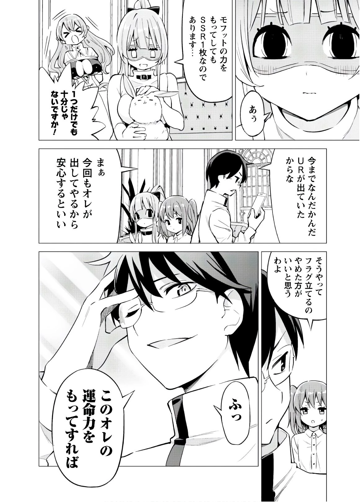 ガチャを回して仲間を増やす 最強の美少女軍団を作り上げろ 第27話 - 12