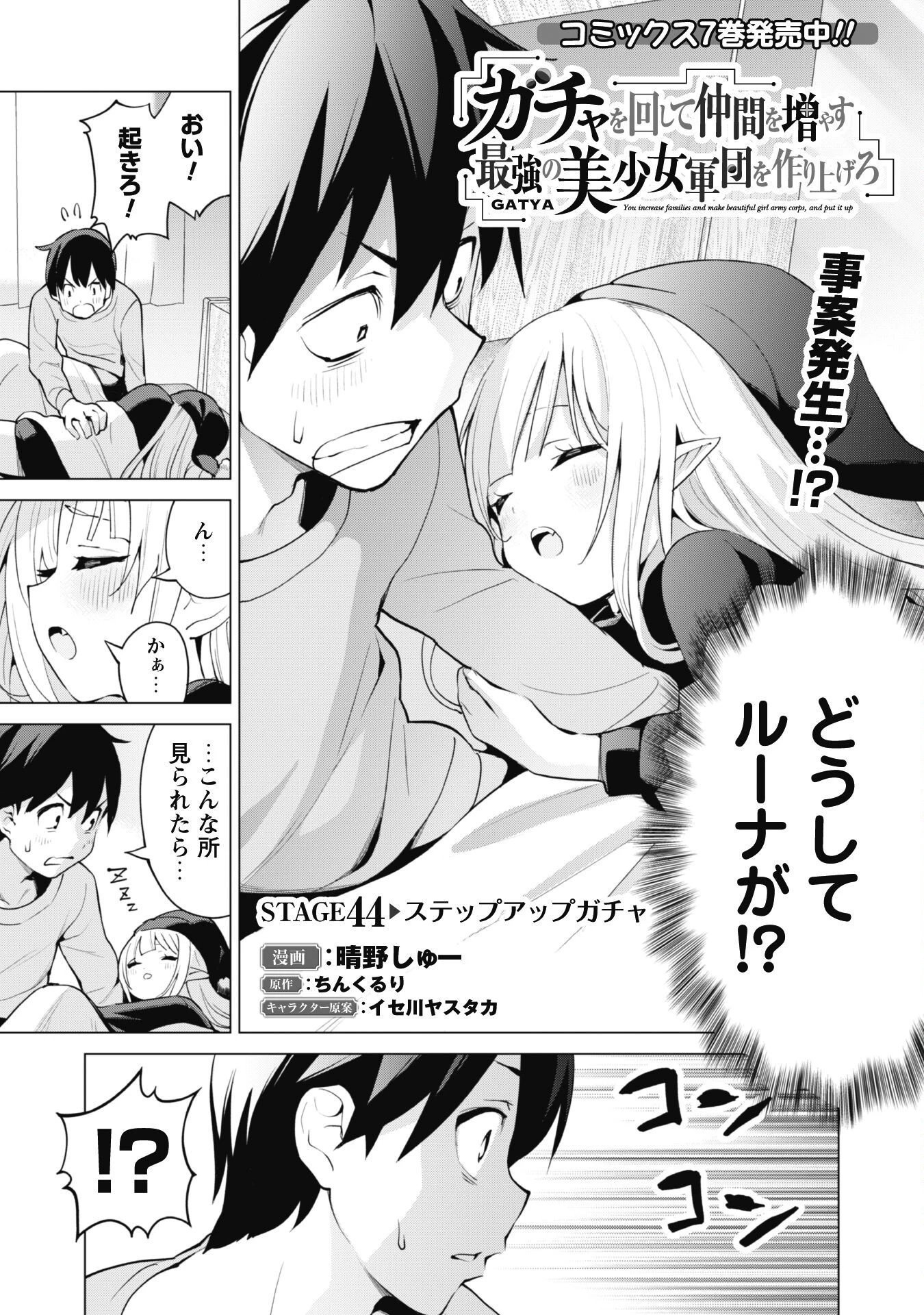 ガチャを回して仲間を増やす 最強の美少女軍団を作り上げろ 第44話 - 1