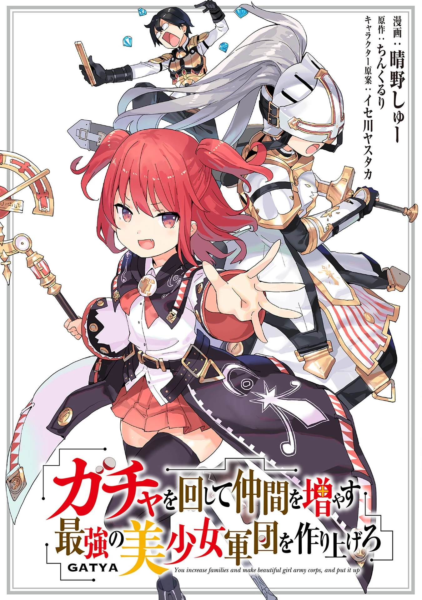 ガチャを回して仲間を増やす 最強の美少女軍団を作り上げろ 第46話 - 1