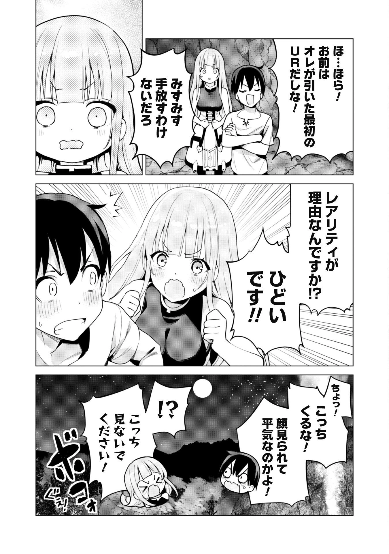 ガチャを回して仲間を増やす 最強の美少女軍団を作り上げろ 第50話 - 18
