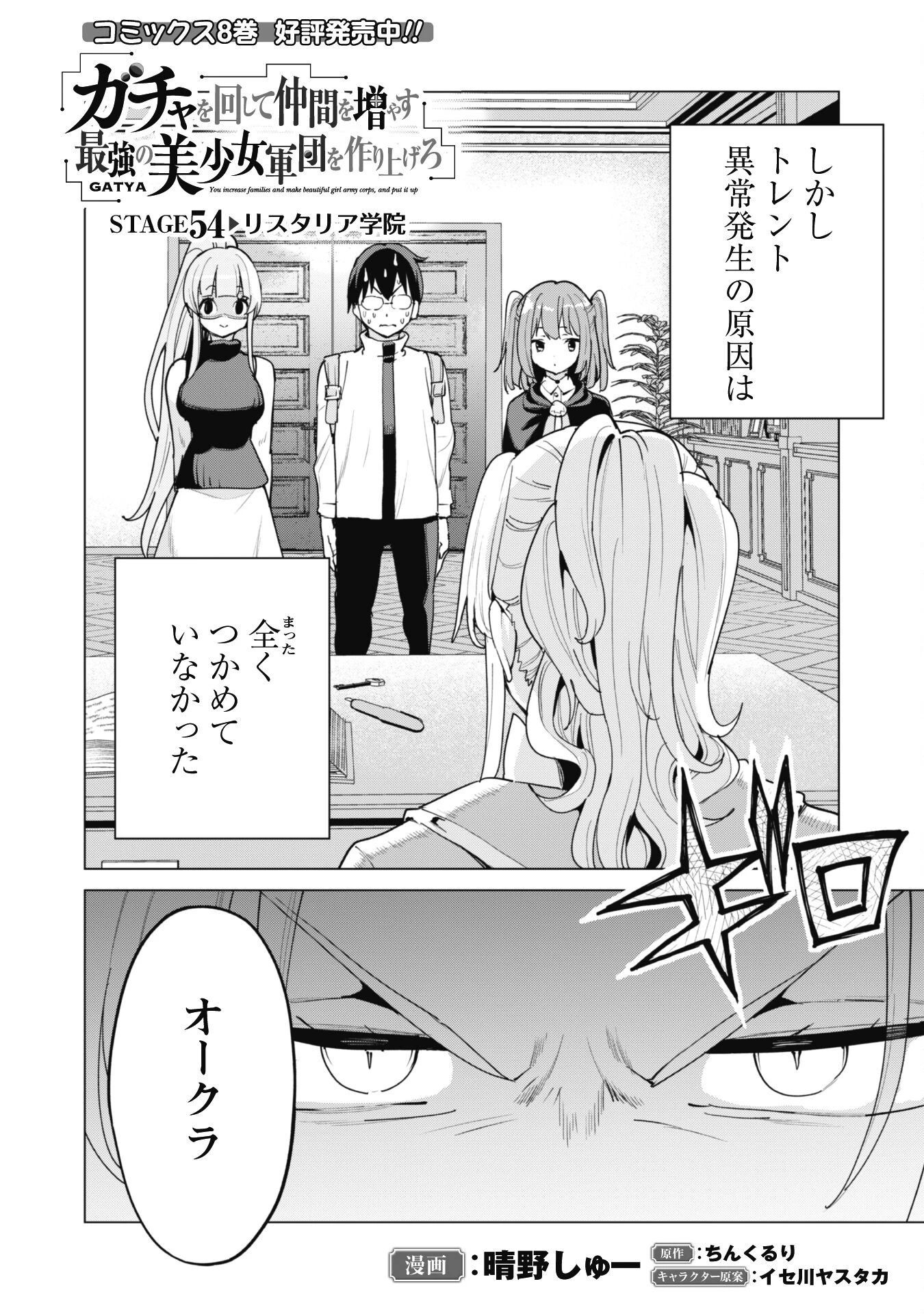 ガチャを回して仲間を増やす 最強の美少女軍団を作り上げろ 第54話 - 3