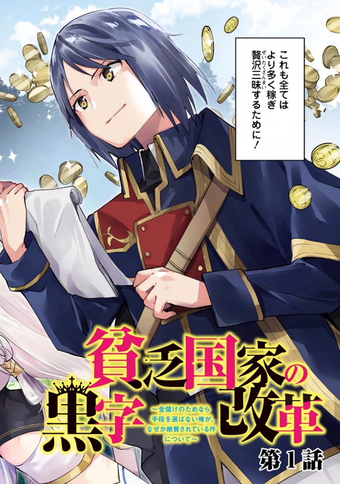 貧乏国家の黒字改革〜金儲けのためなら手段を選ばない俺が、なぜか絶賛されている件について〜 第1話 - 2