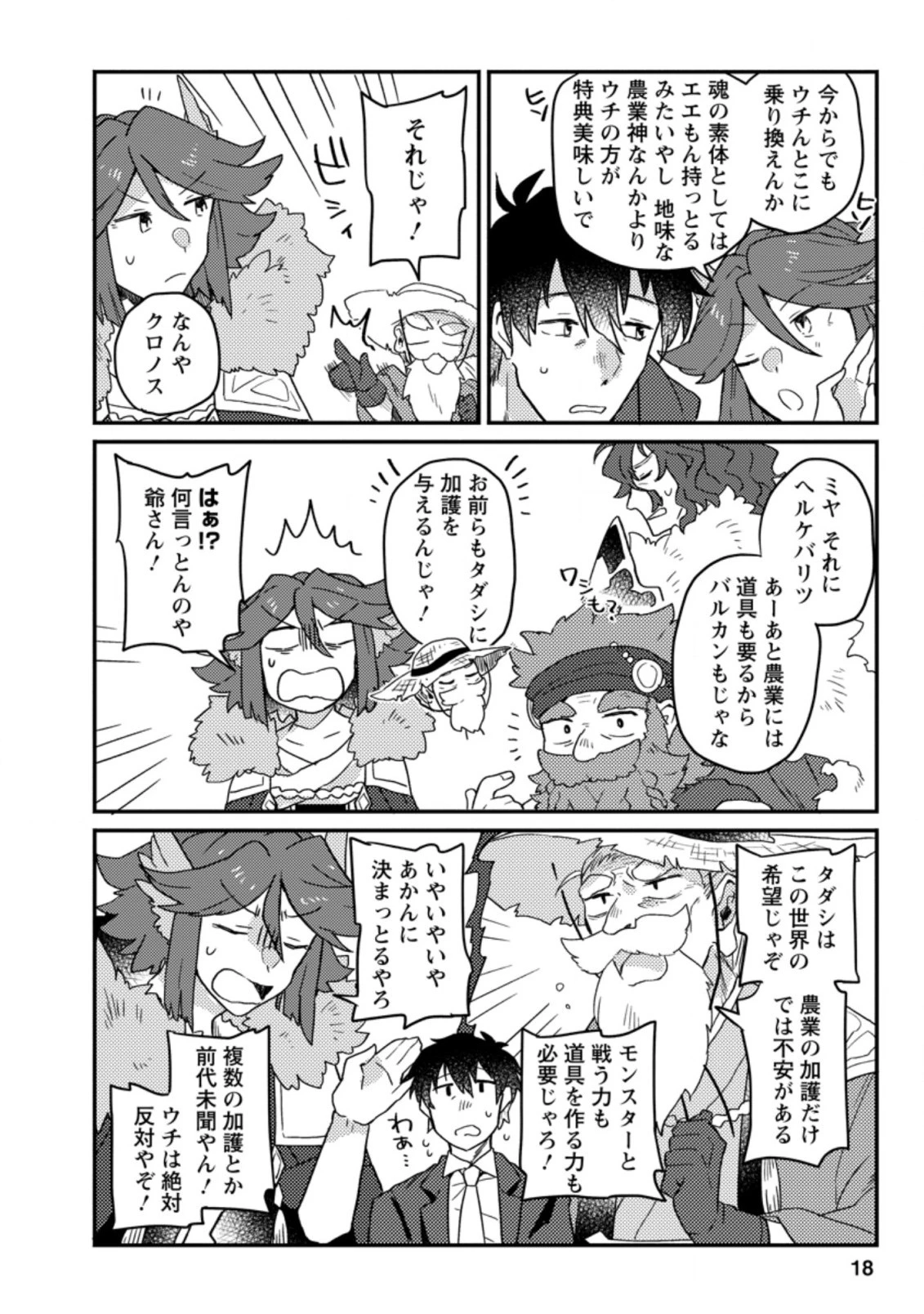 神々の加護で生産革命～異世界の片隅でまったりスローライフしてたら、なぜか多彩な人材が集まって最強国家ができてました～ 第1話 - 16