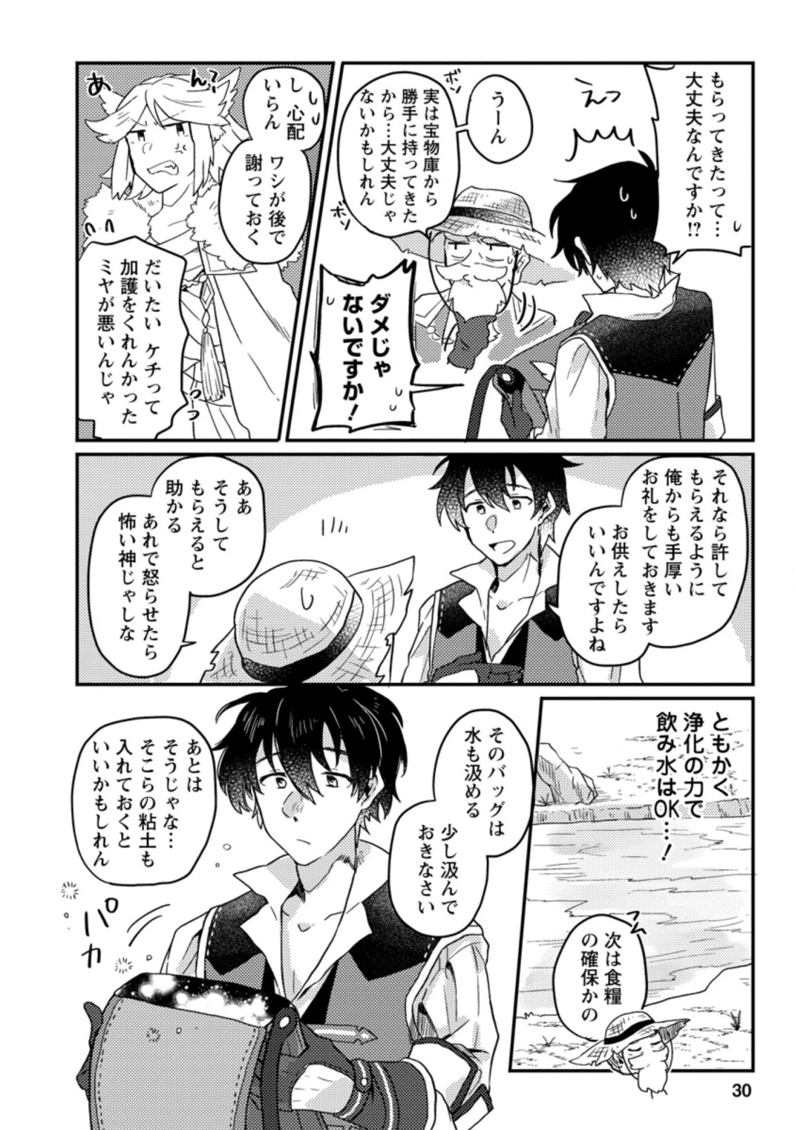 神々の加護で生産革命～異世界の片隅でまったりスローライフしてたら、なぜか多彩な人材が集まって最強国家ができてました～ 第1話 - 28