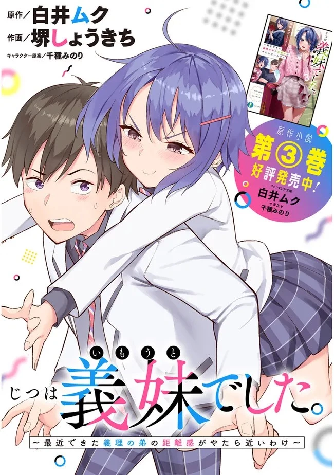 じつは義妹でした。～最近できた義理の弟の距離感がやたら近いわけ～ 第1話 - 3