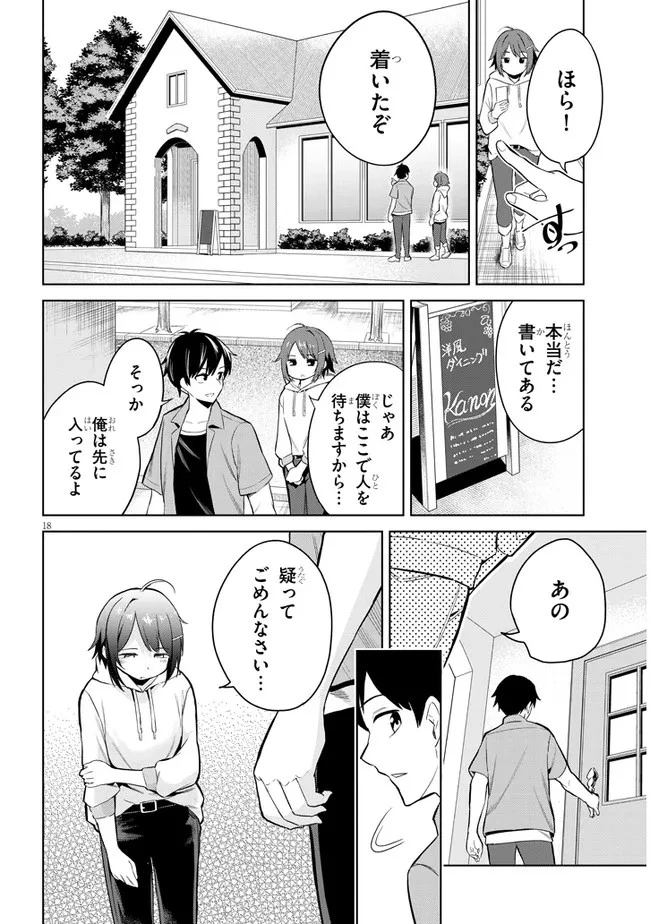 じつは義妹でした。～最近できた義理の弟の距離感がやたら近いわけ～ 第1話 - 18