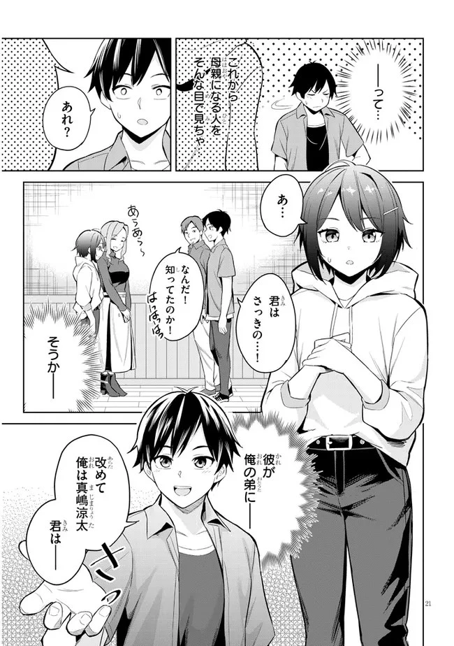 じつは義妹でした。～最近できた義理の弟の距離感がやたら近いわけ～ 第1話 - 21