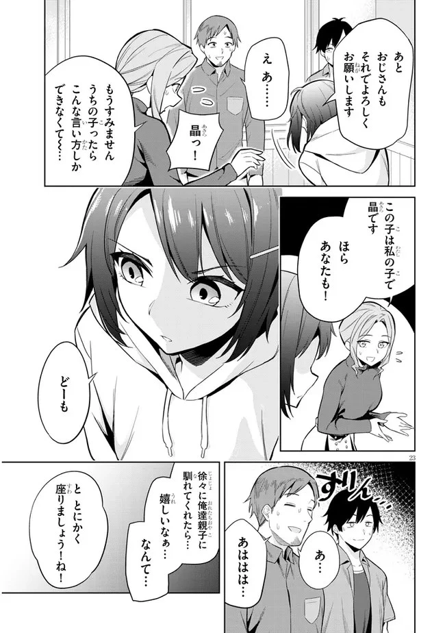 じつは義妹でした。～最近できた義理の弟の距離感がやたら近いわけ～ 第1話 - 23