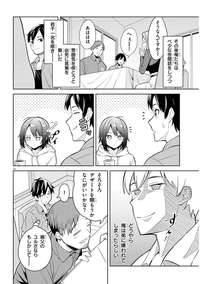 じつは義妹でした。～最近できた義理の弟の距離感がやたら近いわけ～ 第1話 - 24