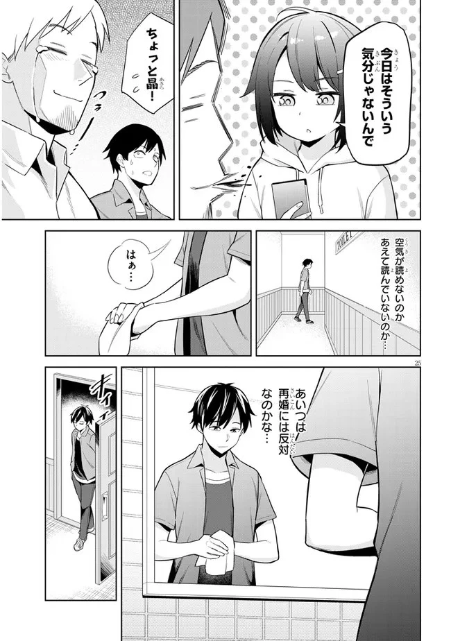 じつは義妹でした。～最近できた義理の弟の距離感がやたら近いわけ～ 第1話 - 25