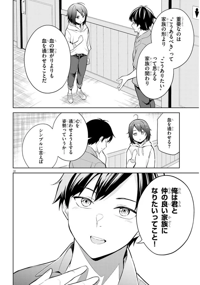 じつは義妹でした。～最近できた義理の弟の距離感がやたら近いわけ～ 第1話 - 30