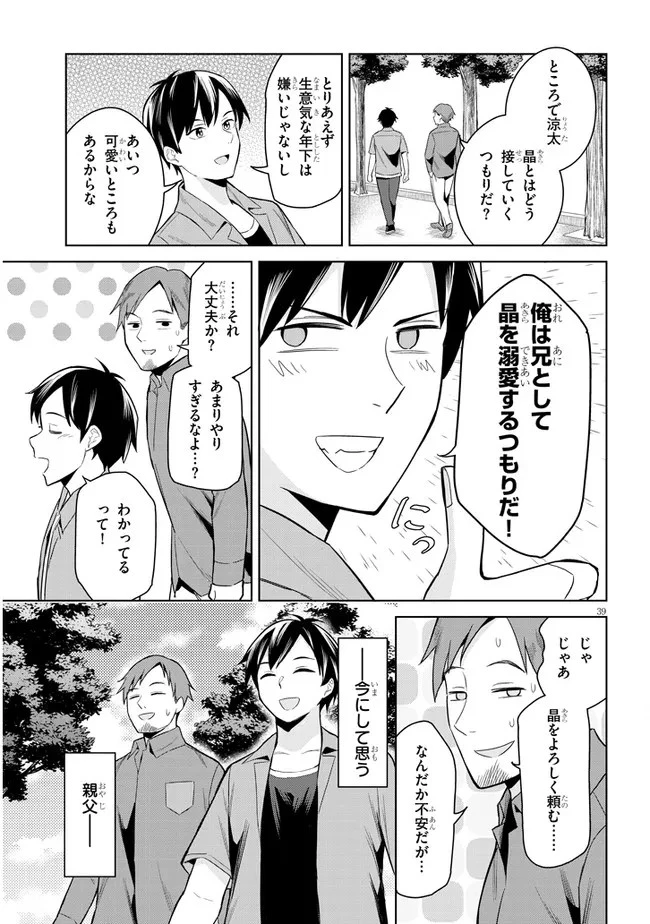 じつは義妹でした。～最近できた義理の弟の距離感がやたら近いわけ～ 第1話 - 39