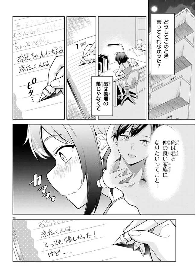 じつは義妹でした。～最近できた義理の弟の距離感がやたら近いわけ～ 第1話 - 40